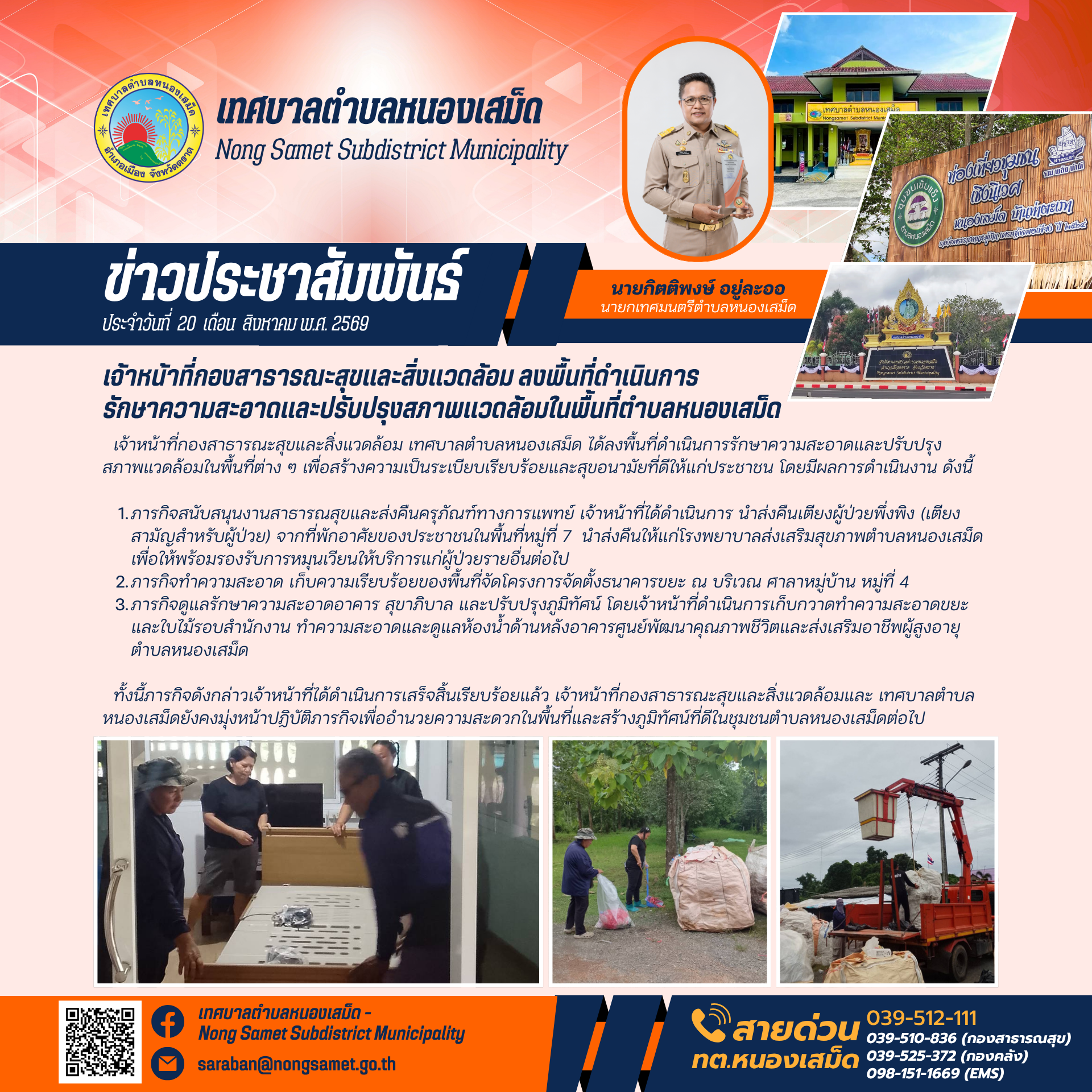 ข่าวประชาสัมพันธ์เทศบาลตำบลหนองเสม็ด วันพฤหัสบดีที่ 20 สิงหาคม 2569 เจ้าหน้าที่กองสาธารณะสุขและสิ่งแวดล้อม ลงพื้นที่ดำเนินการรักษาความสะอาดและปรับปรุงสภาพแวดล้อมในพื้นที่ตำบลหนองเสม็ด