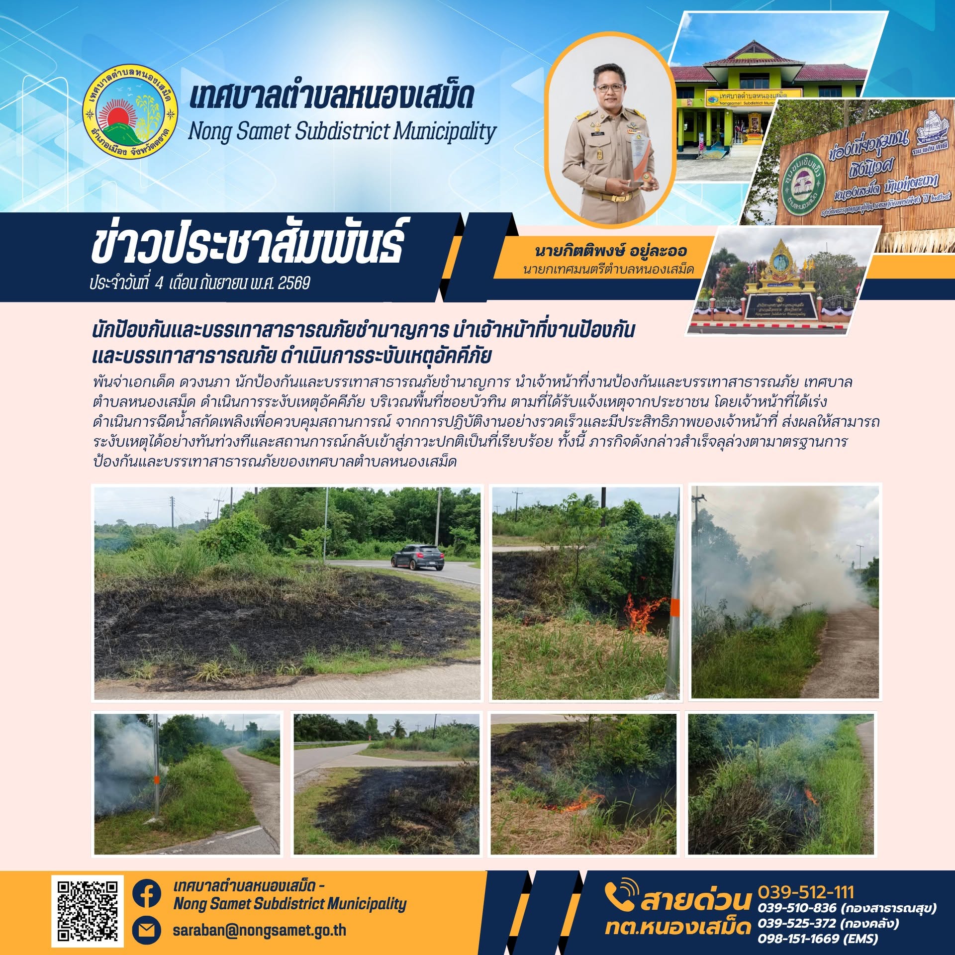 ข่าวประชาสัมพันธ์เทศบาลตำบลหนองเสม็ด วันศุกร์ที่ 4 กันยายน 2569 นักป้องกันและบรรเทาสาธารณภัยชำนาญการ นำเจ้าหน้าที่งานป้องกันและบรรเทาสาธารณภัย ดำเนินการระงับเหตุอัคคีภัย