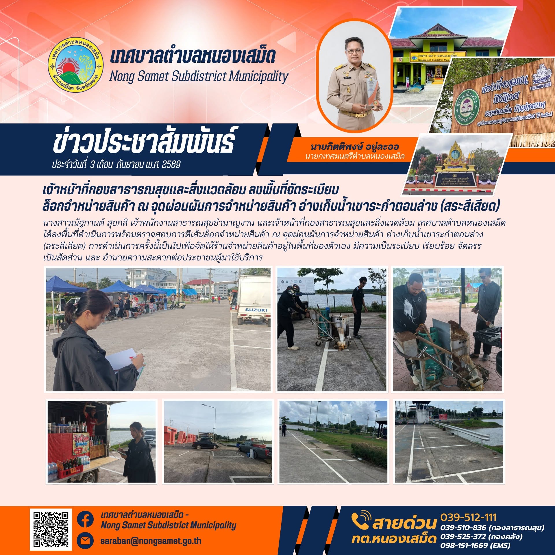 ข่าวประชาสัมพันธ์เทศบาลตำบลหนองเสม็ด วันพฤหัสบดีที่ 3 กันยายน 2569 เจ้าหน้าที่กองสาธารณสุขและสิ่งแวดล้อม ลงพื้นที่จัดระเบียบล็อกจำหน่ายสินค้า ณ จุดผ่อนผันการจำหน่ายสินค้า อ่างเก็บน้ำเขาระกำตอนล่าง (สระสีเสียด)