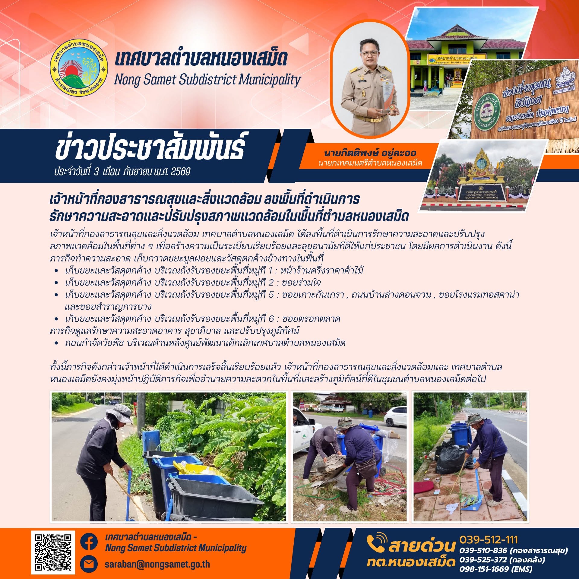 ข่าวประชาสัมพันธ์เทศบาลตำบลหนองเสม็ด วันพฤหัสบดีที่ 3 กันยายน 2569 เจ้าหน้าที่กองสาธารณสุขและสิ่งแวดล้อม ลงพื้นที่ดำเนินการรักษาความสะอาดและปรับปรุงสภาพแวดล้อมในพื้นที่ตำบลหนองเสม็ด