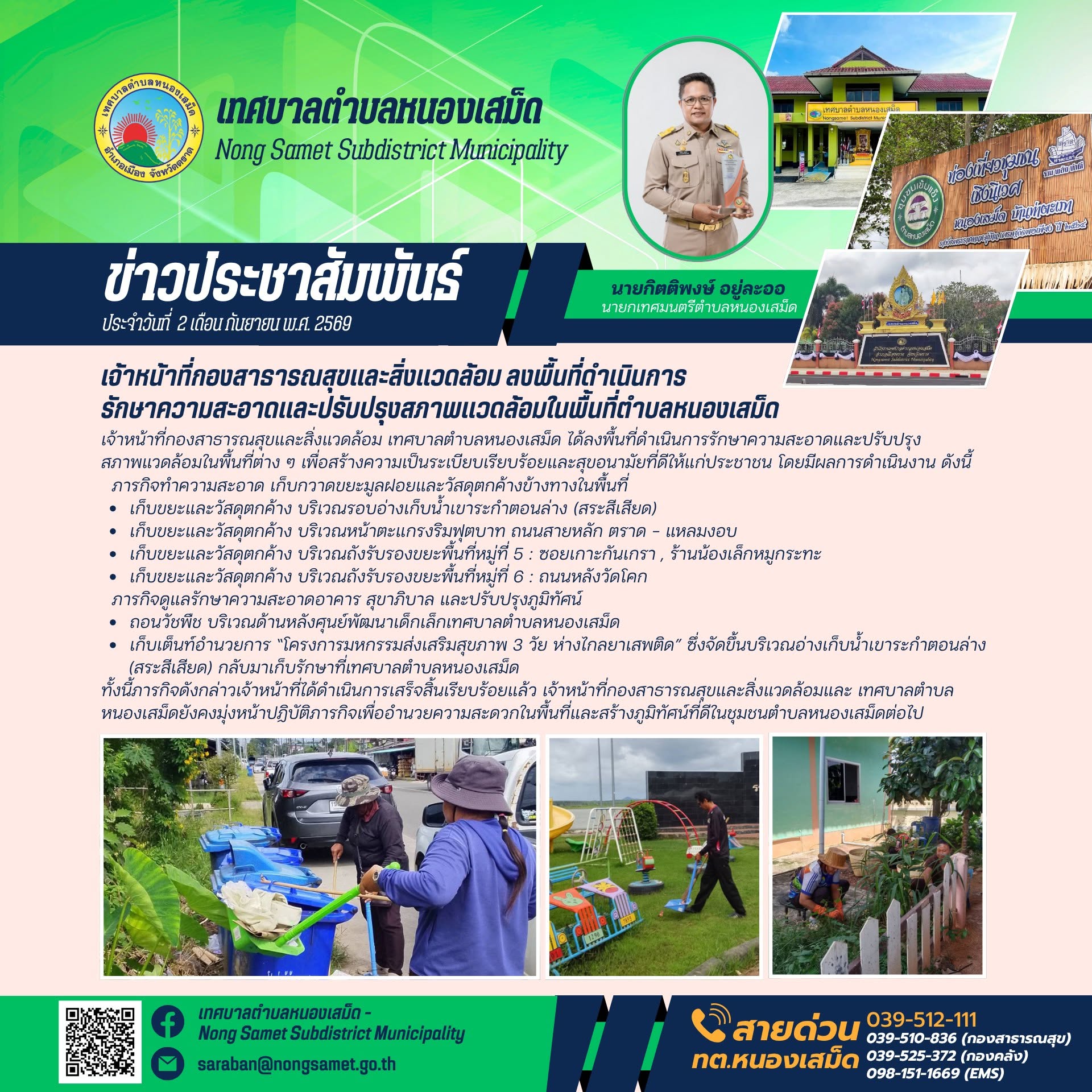 ข่าวประชาสัมพันธ์เทศบาลตำบลหนองเสม็ด วันพุธที่ 2 กันยายน 2569 เจ้าหน้าที่กองสาธารณสุขและสิ่งแวดล้อม ลงพื้นที่ดำเนินการรักษาความสะอาดและปรับปรุงสภาพแวดล้อมในพื้นที่ตำบลหนองเสม็ด