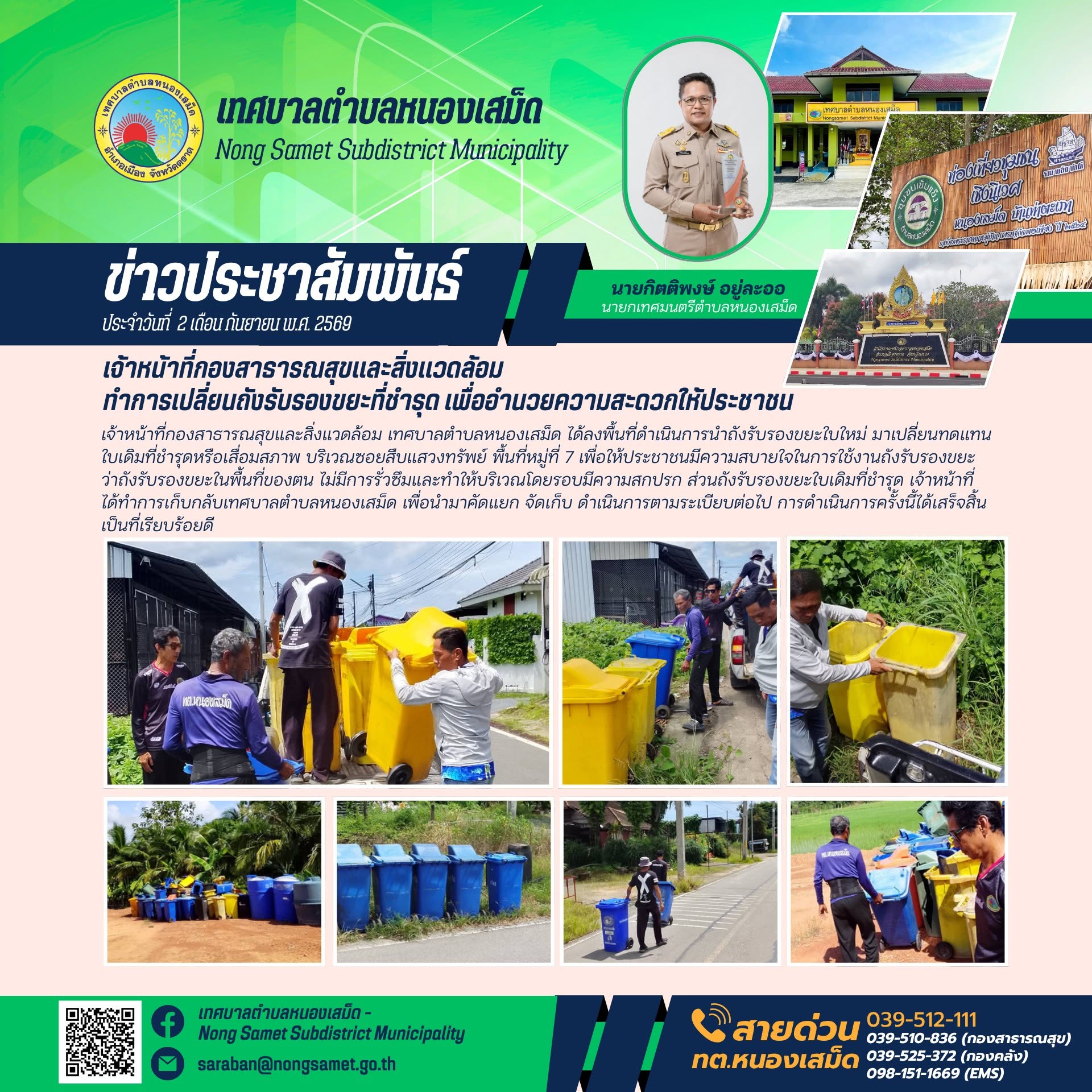 ข่าวประชาสัมพันธ์เทศบาลตำบลหนองเสม็ด วันพุธที่ 2 กันยายน 2569 เจ้าหน้าที่กองสาธารณสุขและสิ่งแวดล้อม ทำการเปลี่ยนถังรับรองขยะที่ชำรุด เพื่ออำนวยความสะดวกให้ประชาชน