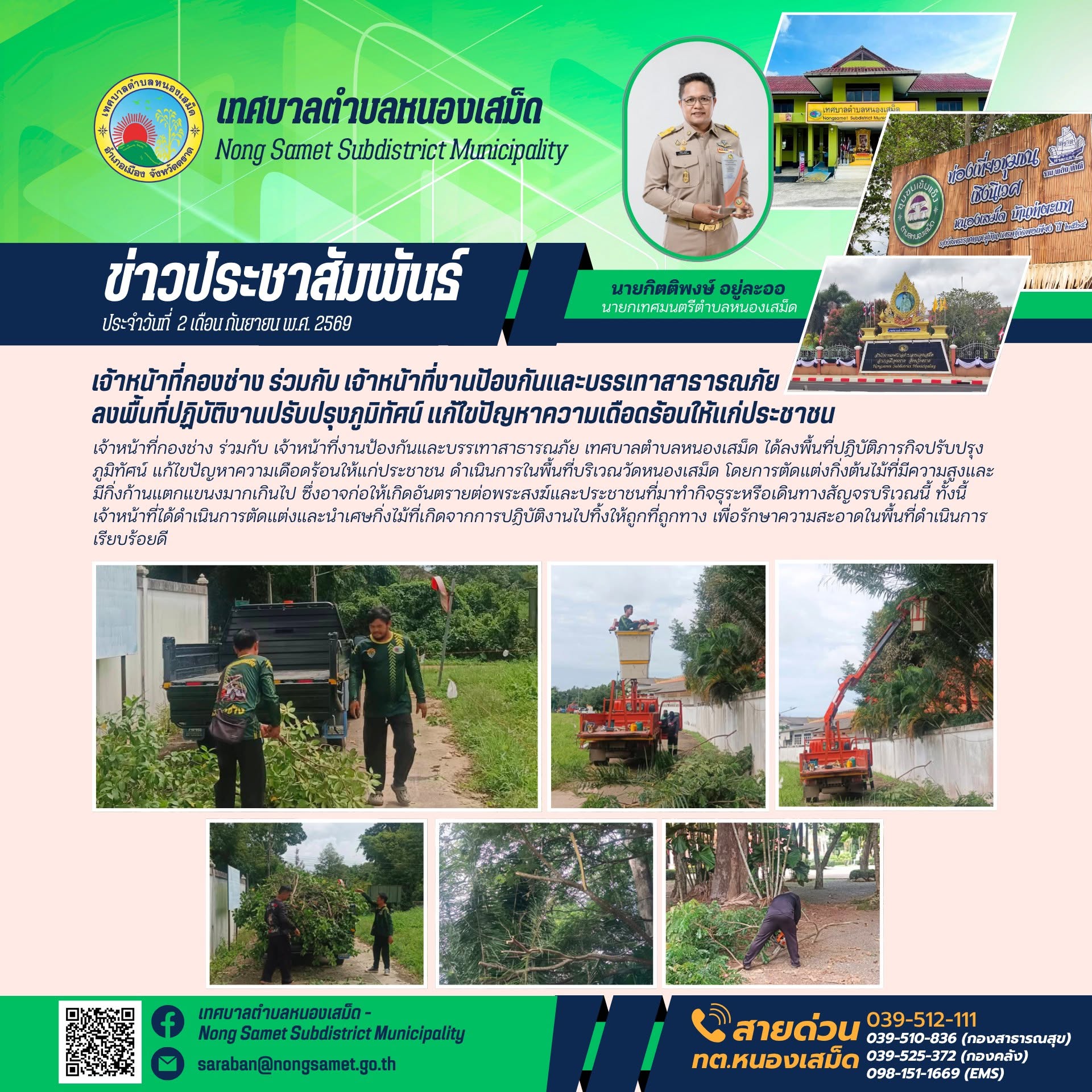 ข่าวประชาสัมพันธ์เทศบาลตำบลหนองเสม็ด วันพุธที่ 2 กันยายน 2569 เจ้าหน้าที่กองช่าง ร่วมกับ เจ้าหน้าที่งานป้องกันและบรรเทาสาธารณภัย ลงพื้นที่ปฏิบัติงานปรับปรุงภูมิทัศน์ แก้ไขปัญหาความเดือดร้อนให้แก่ประชาชน