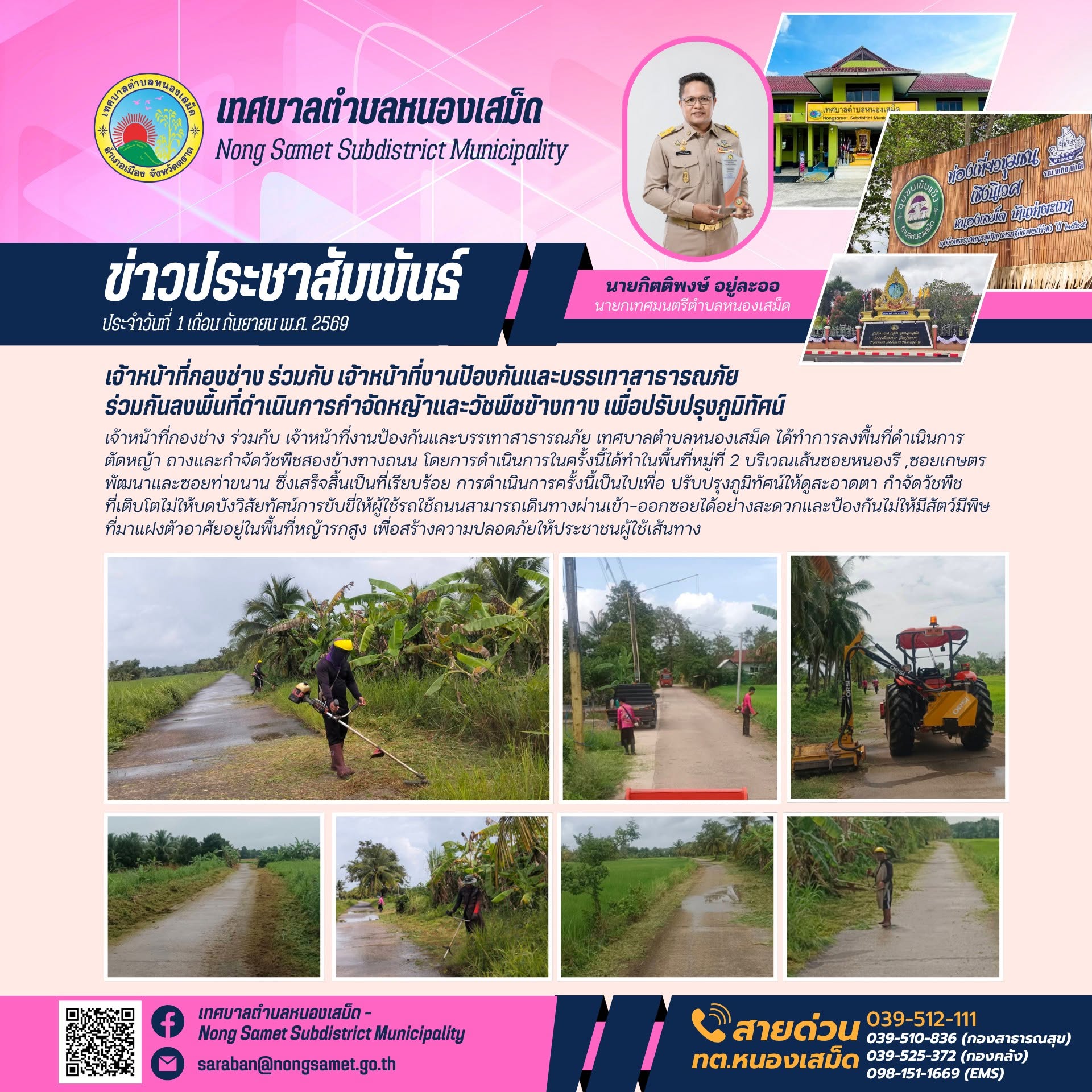 ข่าวประชาสัมพันธ์เทศบาลตำบลหนองเสม็ด วันอังคารที่ 1 กันยายน 2569 เจ้าหน้าที่กองช่าง ร่วมกับ เจ้าหน้าที่งานป้องกันและบรรเทาสาธารณภัยร่วมกันลงพื้นที่ดำเนินการกำจัดหญ้าและวัชพืชข้างทาง เพื่อปรับปรุงภูมิทัศน์