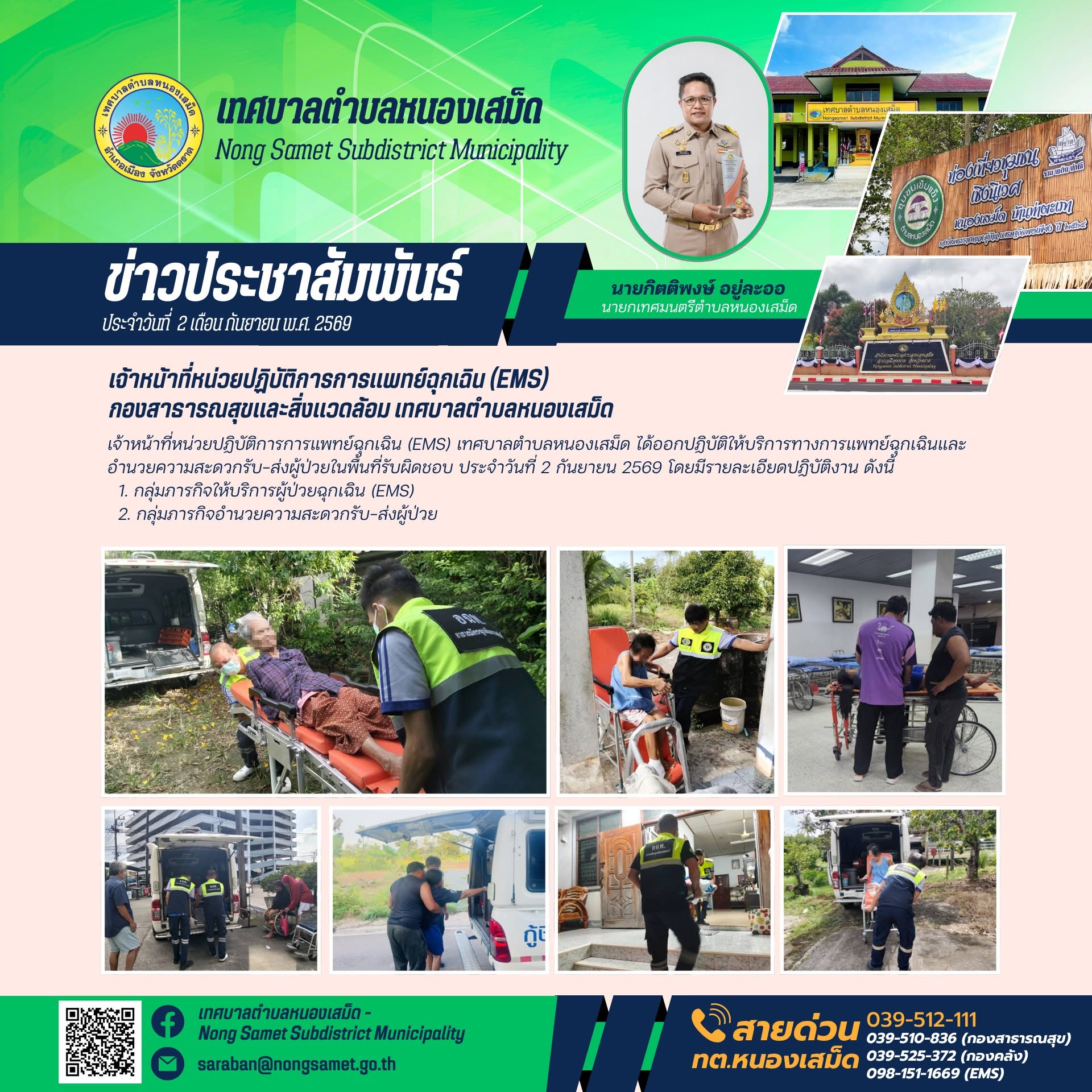 ข่าวประชาสัมพันธ์เทศบาลตำบลหนองเสม็ด วันพุธที่ 2 กันยายน 2569 เจ้าหน้าที่หน่วยปฏิบัติการการแพทย์ฉุกเฉิน (EMS) กองสาธารณสุขและสิ่งแวดล้อม เทศบาลตำบลหนองเสม็ด