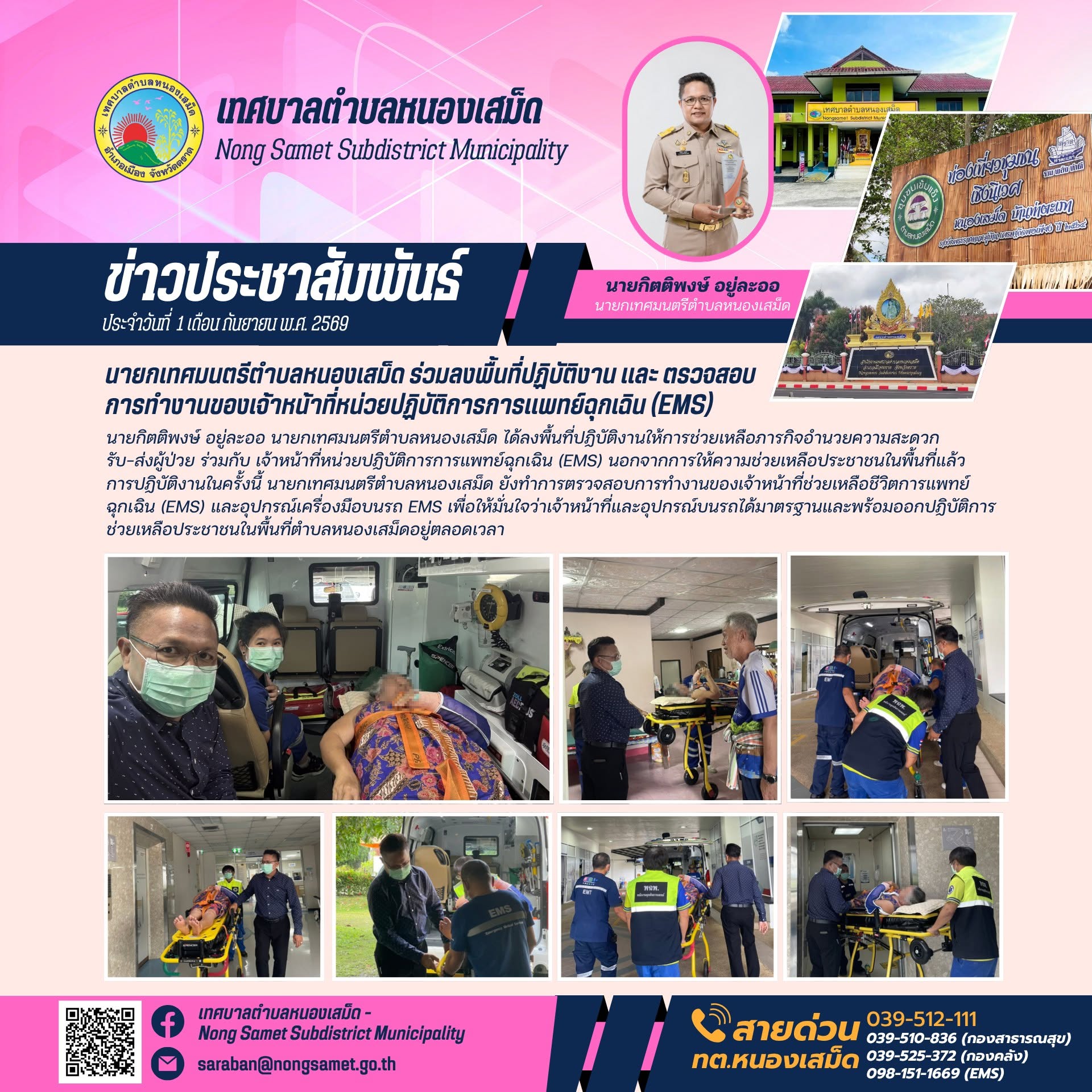 ข่าวประชาสัมพันธ์เทศบาลตำบลหนองเสม็ด วันอังคารที่ 1 กันยายน 2569 นายกเทศมนตรีตำบลหนองเสม็ด ร่วมลงพื้นที่ปฏิบัติงาน และ ตรวจสอบการทำงานของเจ้าหน้าที่หน่วยปฏิบัติการการแพทย์ฉุกเฉิน (EMS)