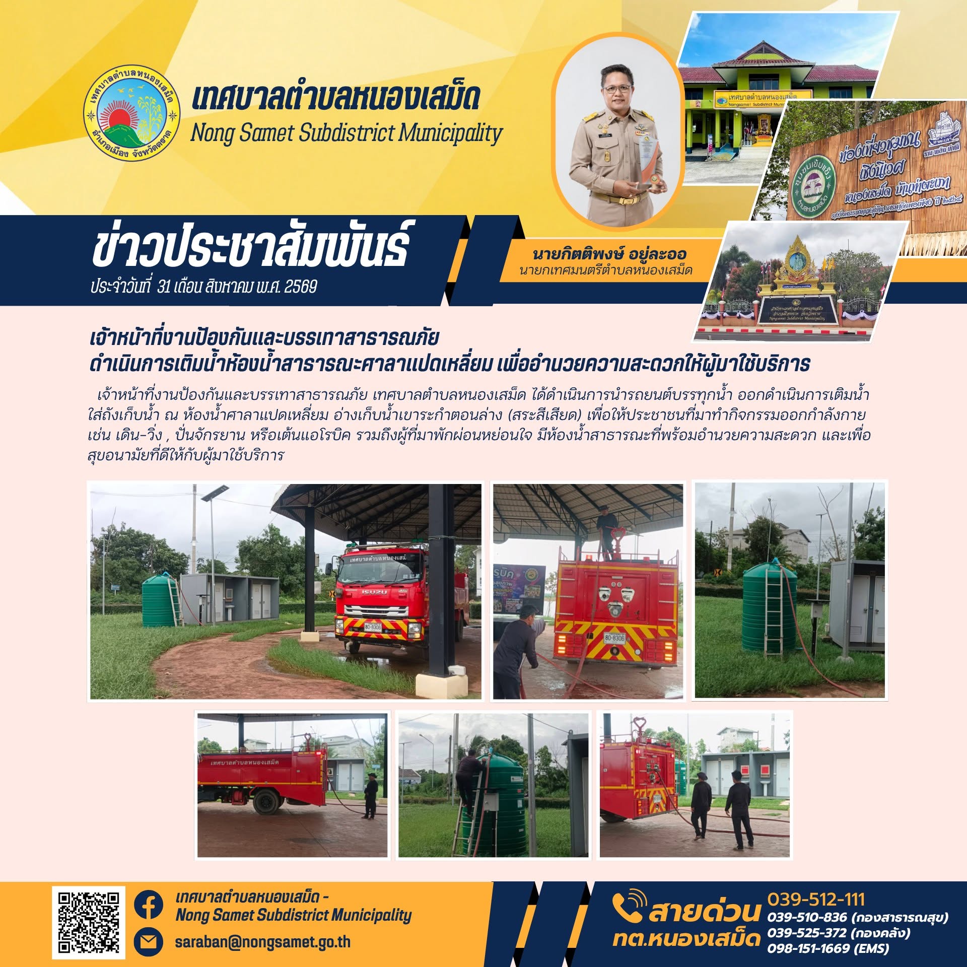 ข่าวประชาสัมพันธ์เทศบาลตำบลหนองเสม็ด วันจันทร์ที่ 31 สิงหาคม 2569 เจ้าหน้าที่งานป้องกันและบรรเทาสาธารณภัย ดำเนินการเติมน้ำห้องน้ำสาธารณะศาลาแปดเหลี่ยม เพื่ออำนวยความสะดวกให้ผู้มาใช้บริการ