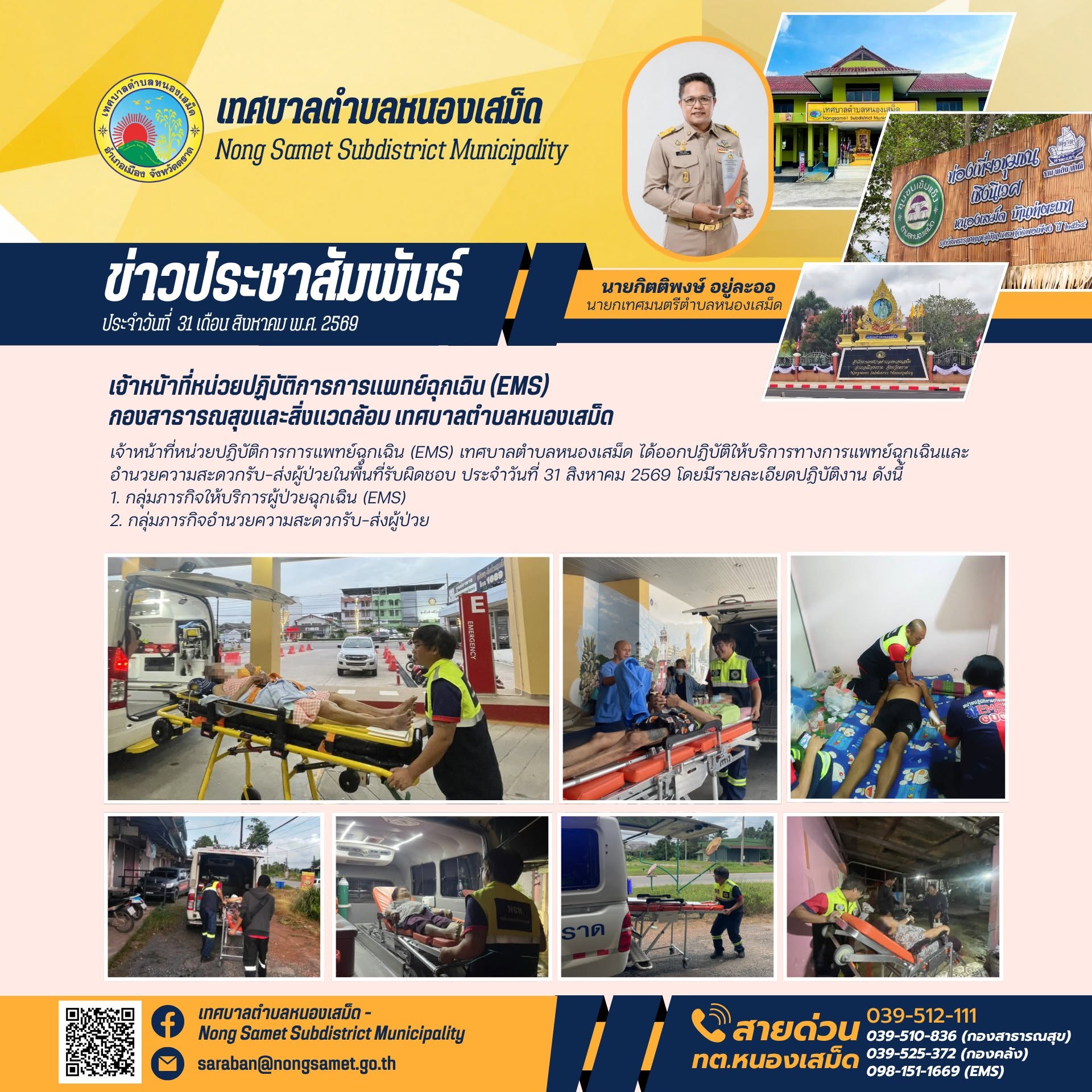 ข่าวประชาสัมพันธ์เทศบาลตำบลหนองเสม็ด วันจันทร์ที่ 31 สิงหาคม 2569 เจ้าหน้าที่หน่วยปฏิบัติการการแพทย์ฉุกเฉิน (EMS) กองสาธารณสุขและสิ่งแวดล้อม เทศบาลตำบลหนองเสม็ด