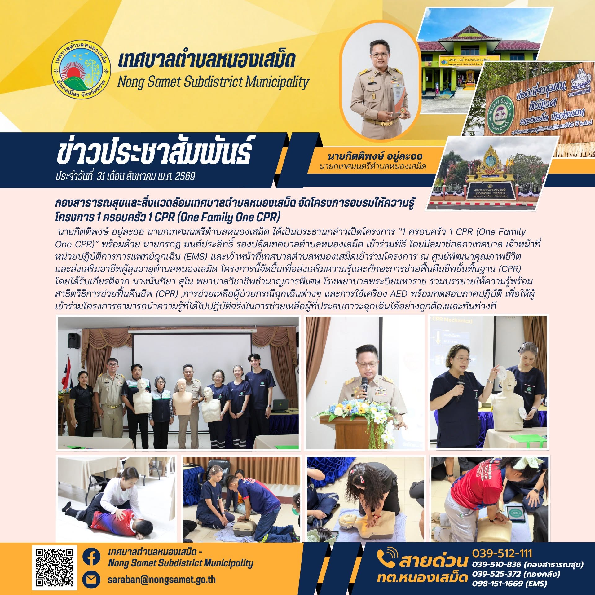 ข่าวประชาสัมพันธ์เทศบาลตำบลหนองเสม็ด วันจันทร์ที่ 31 สิงหาคม 2569 กองสาธารณสุขและสิ่งแวดล้อมเทศบาลตำบลหนองเสม็ด จัดโครงการอบรมให้ความรู้ โครงการ 1 ครอบครัว 1 CPR (One Family One CPR)