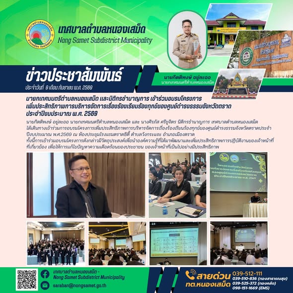 ข่าวประชาสัมพันธ์เทศบาลตำบลหนองเสม็ด วันพุธที่ 9 กันยายน 2569 นายกเทศมนตรีตำบลหนองเสม็ด และนิติกรชำนาญการ เข้าร่วมอบรมโครงการเพิ่มประสิทธิภาพการบริหารจัดการเรื่องร้องเรียนร้องทุกข์ของศูนย์ดำรงธรรมจังหวัดตราด ประจำปีงบประมาณ พ.ศ. 2569