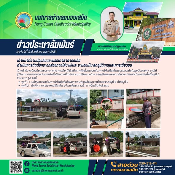 ข่าวประชาสัมพันธ์เทศบาลตำบลหนองเสม็ด วันพุธที่ 9 กันยายน 2569 เจ้าหน้าที่งานป้องกันและบรรเทาสาธารณภัย ดำเนินการติดตั้งกระจกส่องทางโค้ง เพิ่มระยะมองเห็น ลดอุบัติเหตุและการเฉี่ยวชน