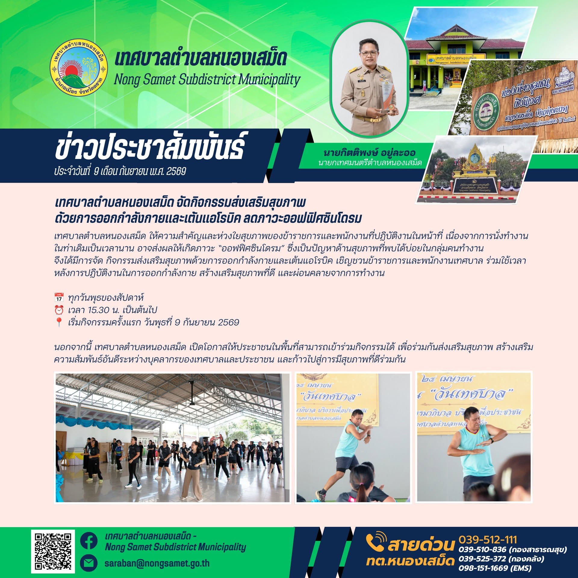 ข่าวประชาสัมพันธ์เทศบาลตำบลหนองเสม็ด วันพุธที่ 9 กันยายน 2569 เทศบาลตำบลหนองเสม็ด จัดกิจกรรมส่งเสริมสุขภาพด้วยการออกกำลังกายและเต้นแอโรบิค ลดภาวะออฟฟิศซินโดรม