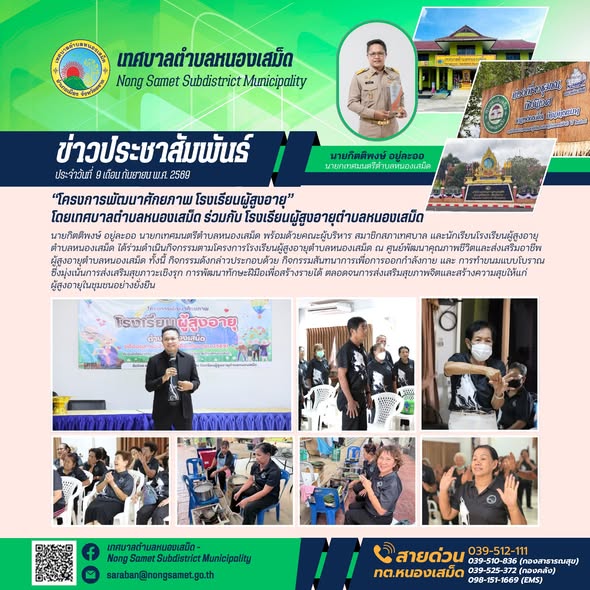 ข่าวประชาสัมพันธ์เทศบาลตำบลหนองเสม็ด วันพุธที่ 9 กันยายน 2569 “โครงการพัฒนาศักยภาพ โรงเรียนผู้สูงอายุ” โดยเทศบาลตำบลหนองเสม็ด ร่วมกับ โรงเรียนผู้สูงอายุตำบลหนองเสม็ด
