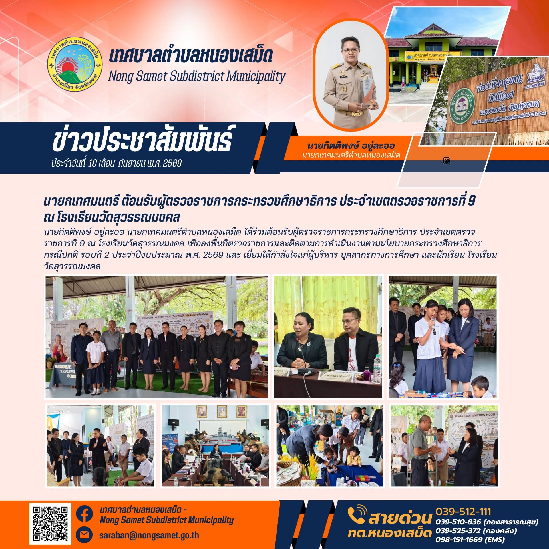 ข่าวประชาสัมพันธ์เทศบาลตำบลหนองเสม็ด วันพฤหัสบดีที่ 10 กันยายน 2569 นายกเทศมนตรี ต้อนรับผู้ตรวจราชการกระทรวงศึกษาธิการ ประจำเขตตรวจราชการที่ 9 ณ โรงเรียนวัดสุวรรณมงคล
