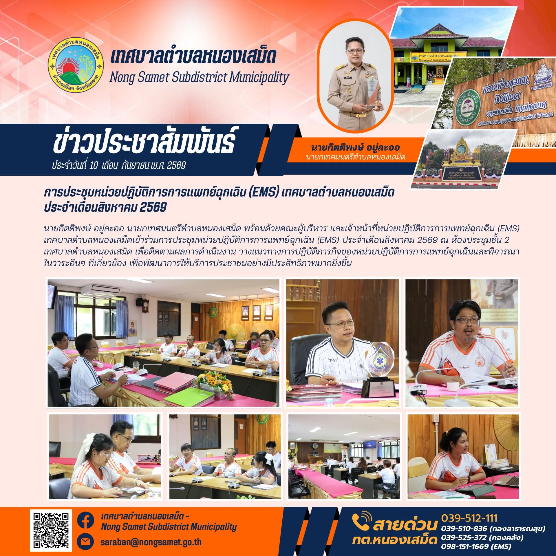 ข่าวประชาสัมพันธ์เทศบาลตำบลหนองเสม็ด วันพฤหัสบดีที่ 10 กันยายน 2569 การประชุมหน่วยปฏิบัติการการแพทย์ฉุกเฉิน (EMS) เทศบาลตำบลหนองเสม็ด ประจำเดือนสิงหาคม 2569