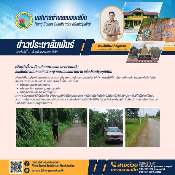 ข่าวประชาสัมพันธ์เทศบาลตำบลหนองเสม็ด วันศุกร์ที่ 10 กันยายน 2569 เจ้าหน้าที่งานป้องกันและบรรเทาสาธารณภัย ลงพื้นที่ดำเนินการกำจัดหญ้าและวัชพืชข้างทาง เพื่อปรับปรุงภูมิทัศน์